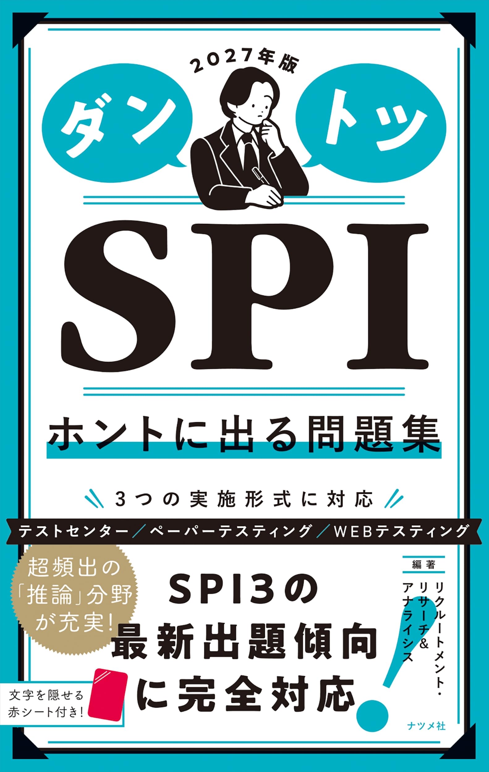 2027年版 ダントツSPIホントに出る問題集 | リクルートメント